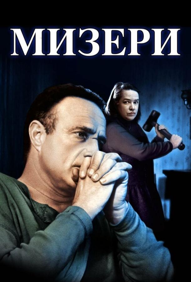 Фильм Мизери (1990) смотреть онлайн в хорошем качестве