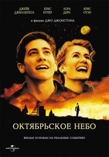 Фильм Октябрьское небо (1999) смотреть онлайн бесплатно
