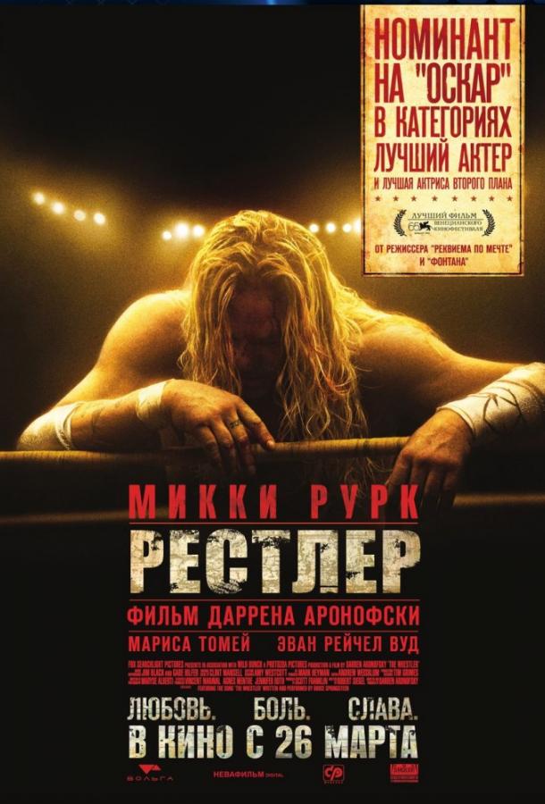 Рестлер 2008 Смотреть Онлайн Бесплатно в Хорошем Качестве