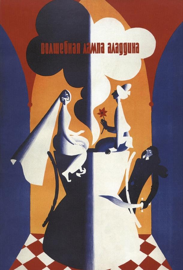Фильм Волшебная лампа Аладдина 1967 смотреть онлайн бесплатно
