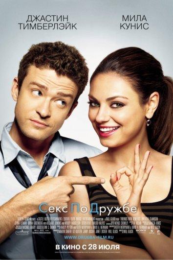 Фильм Секс по дружбе (2011) смотреть онлайн бесплатно