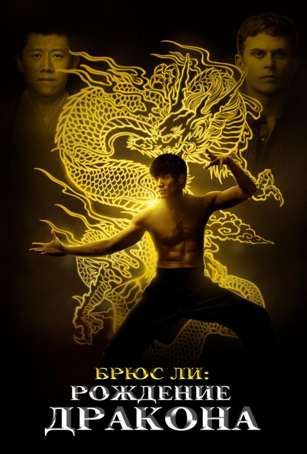 Фильм Брюс Ли: Рождение Дракона (2016) смотреть онлайн бесплатно