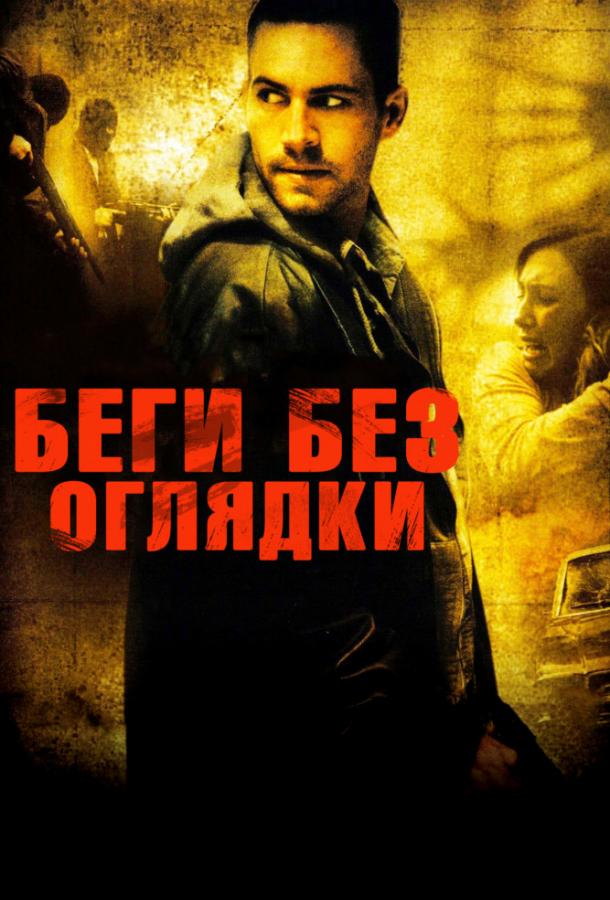 Фильм Беги без оглядки (2006) смотреть онлайн бесплатно