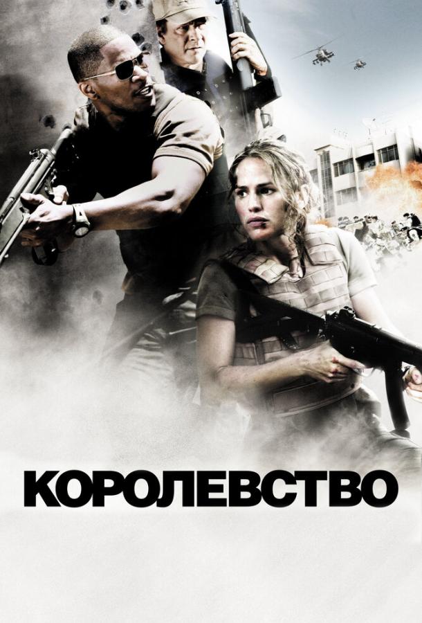 Фильм Королевство 2007 года смотреть онлайн с Джейми Фоксом и Крисом Купером